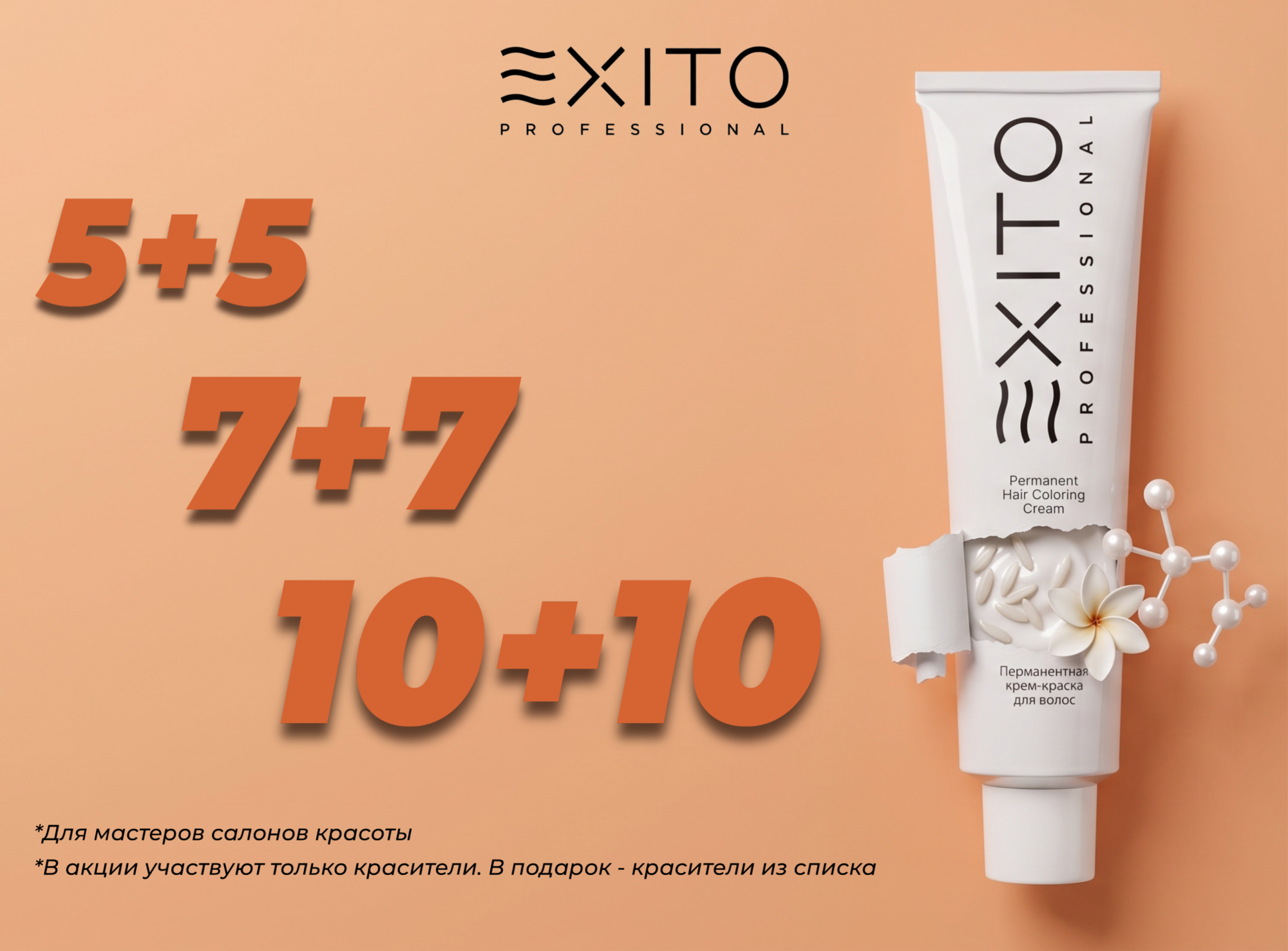 Акция на красители EXITO-  5+5, 7+7, 10+10 