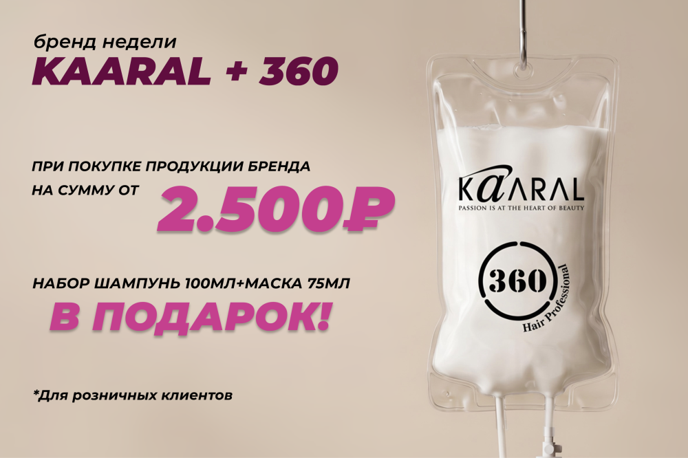 KAARAL+360 -при покупке от 2500руб. подарок