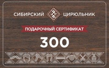 Сертификат подарочный на сумму  300 рублей