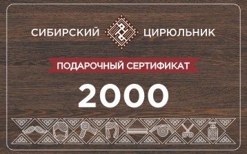 Сертификат подарочный на сумму 2000 рублей