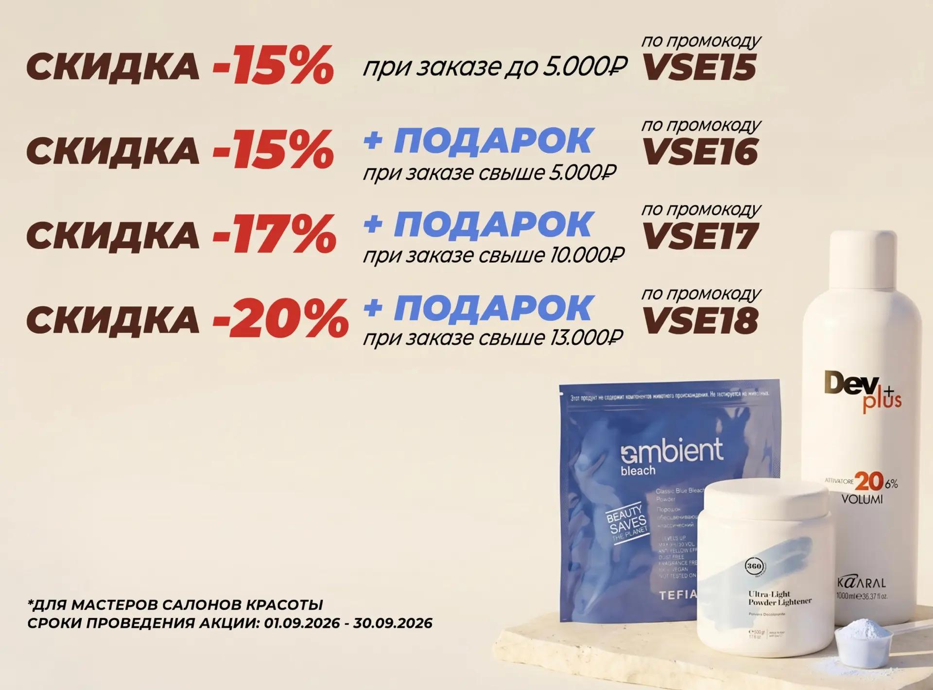 Скидка на всю косметику для мастеров