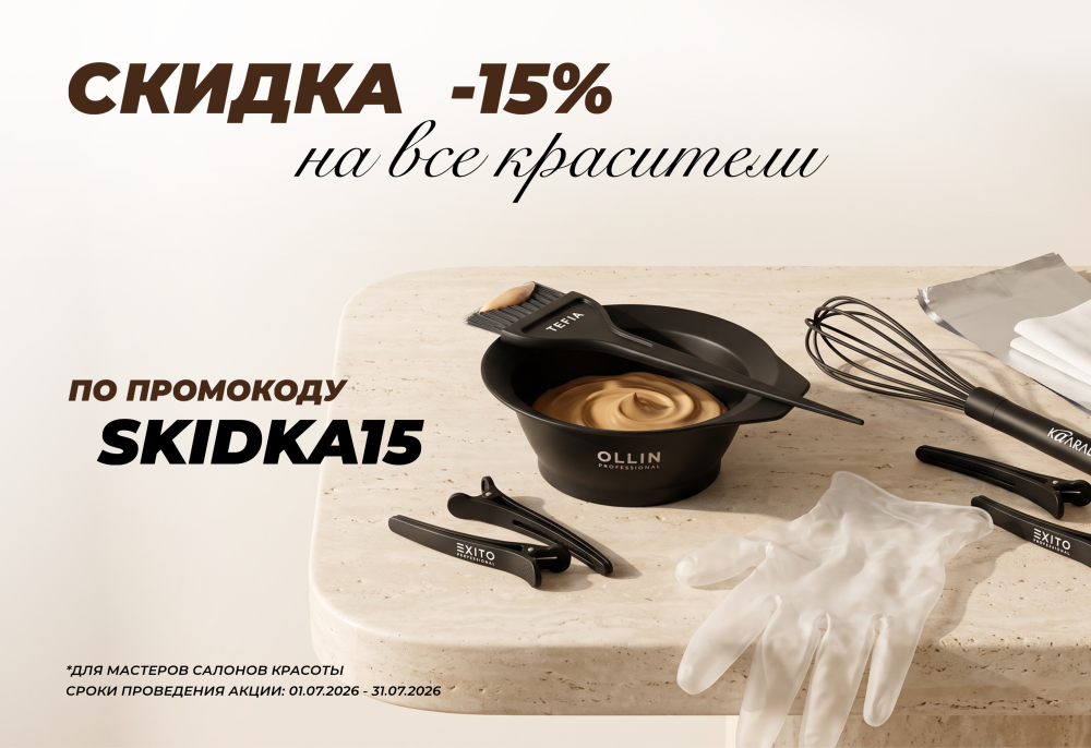 Скидка -15% на красители