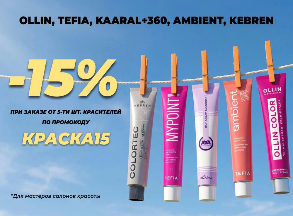 Скидка 15%  на красители по промокоду КРАСКА15