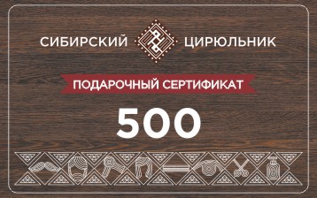 Сертификат подарочный на сумму  500 рублей