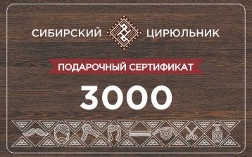 Сертификат подарочный на сумму  3000 рублей