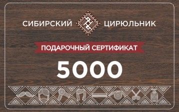 Сертификат подарочный на сумму  5000 рублей