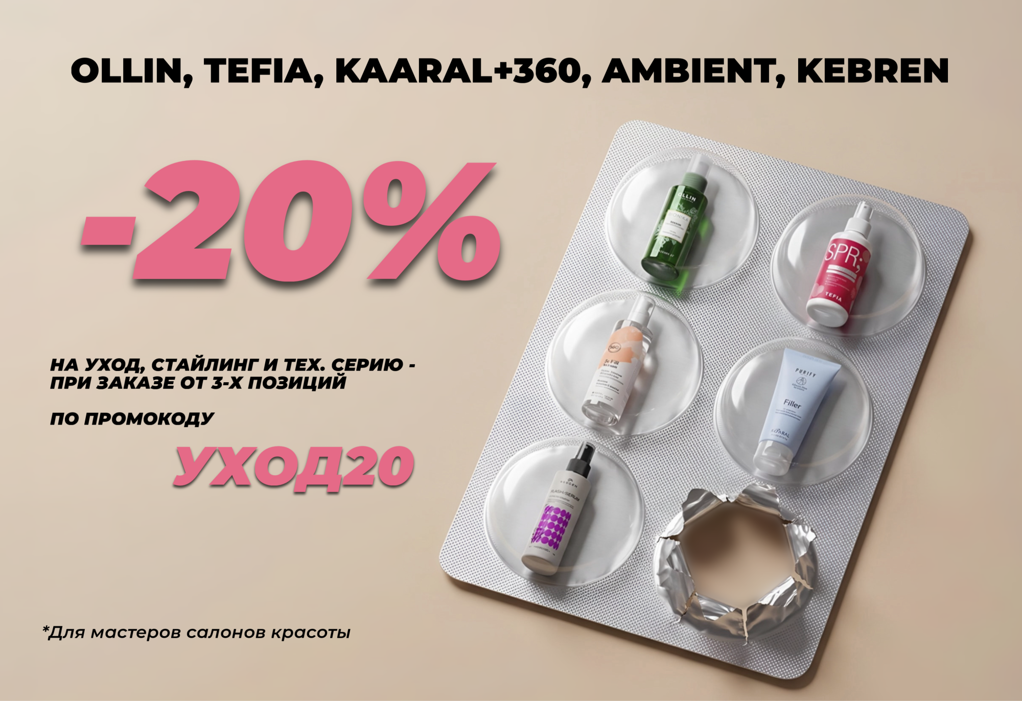 Скидка 20%  на уход, стайлинг и тех.серию
