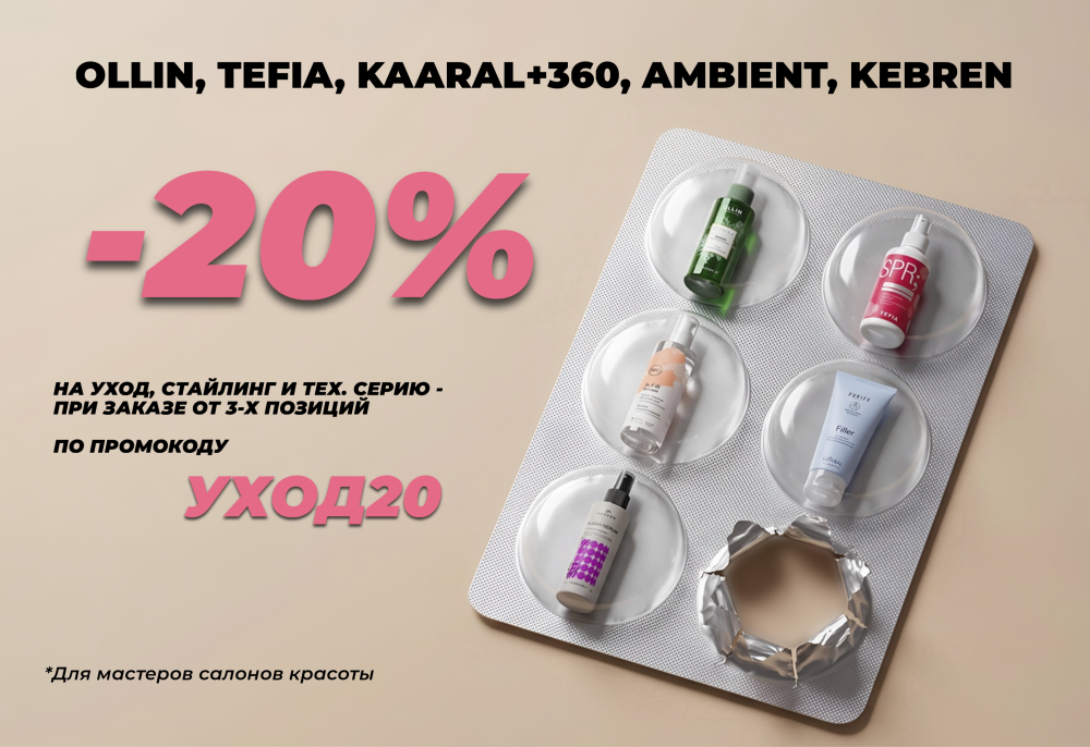 Скидка 20%  на уход, стайлинг и тех.серию